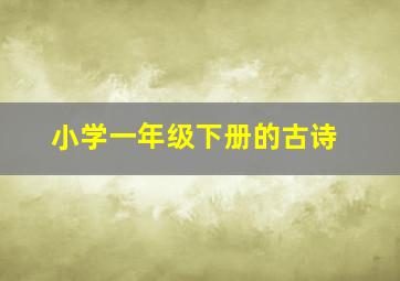 小学一年级下册的古诗