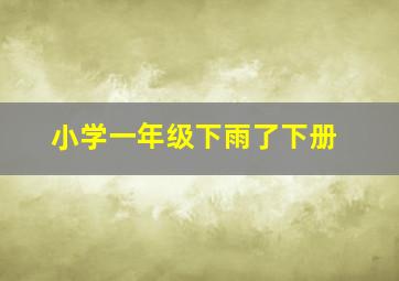 小学一年级下雨了下册