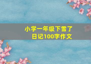 小学一年级下雪了日记100字作文