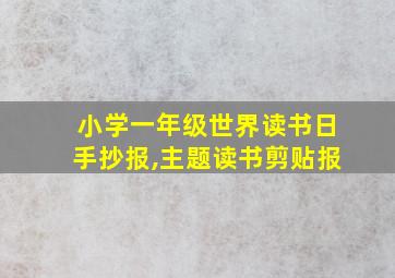 小学一年级世界读书日手抄报,主题读书剪贴报