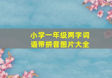 小学一年级两字词语带拼音图片大全