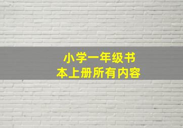 小学一年级书本上册所有内容