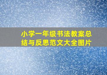 小学一年级书法教案总结与反思范文大全图片