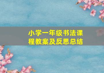 小学一年级书法课程教案及反思总结