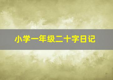 小学一年级二十字日记