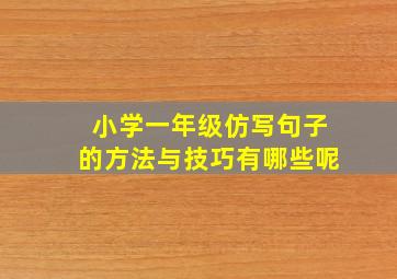 小学一年级仿写句子的方法与技巧有哪些呢