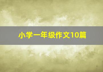 小学一年级作文10篇