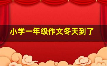 小学一年级作文冬天到了