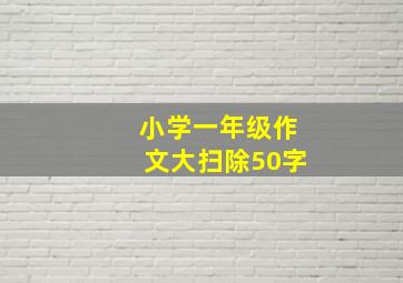 小学一年级作文大扫除50字