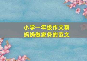 小学一年级作文帮妈妈做家务的范文