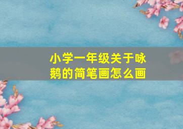 小学一年级关于咏鹅的简笔画怎么画