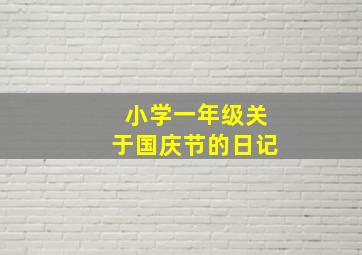 小学一年级关于国庆节的日记