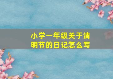 小学一年级关于清明节的日记怎么写