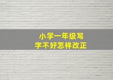 小学一年级写字不好怎样改正