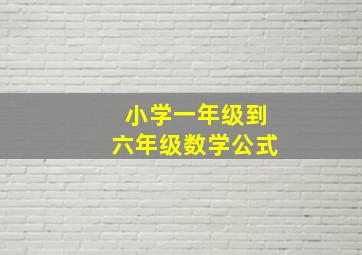 小学一年级到六年级数学公式