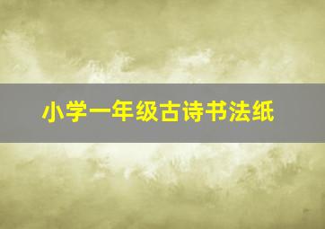 小学一年级古诗书法纸