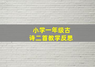 小学一年级古诗二首教学反思