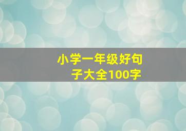 小学一年级好句子大全100字