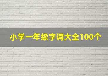 小学一年级字词大全100个