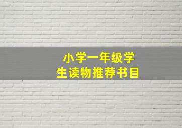 小学一年级学生读物推荐书目