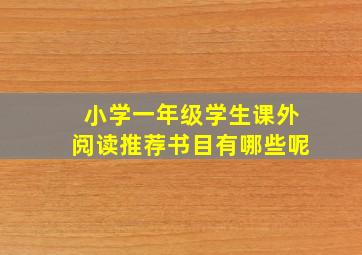 小学一年级学生课外阅读推荐书目有哪些呢