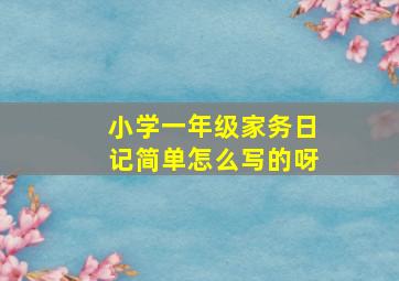 小学一年级家务日记简单怎么写的呀