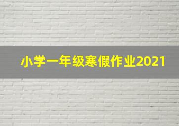 小学一年级寒假作业2021