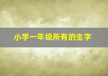 小学一年级所有的生字