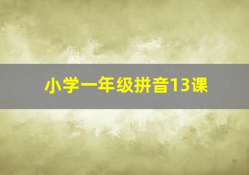 小学一年级拼音13课