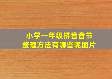 小学一年级拼音音节整理方法有哪些呢图片