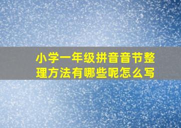 小学一年级拼音音节整理方法有哪些呢怎么写