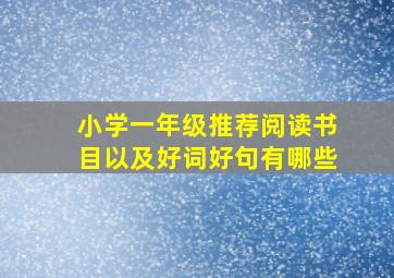 小学一年级推荐阅读书目以及好词好句有哪些