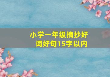 小学一年级摘抄好词好句15字以内