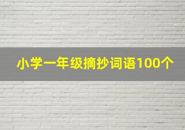 小学一年级摘抄词语100个