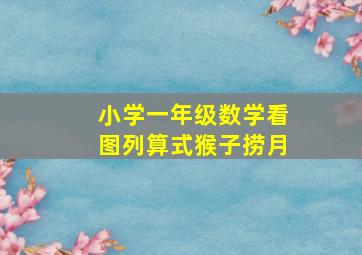 小学一年级数学看图列算式猴子捞月