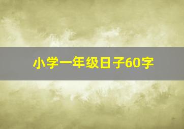 小学一年级日子60字