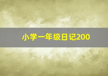 小学一年级日记200