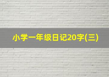 小学一年级日记20字(三)