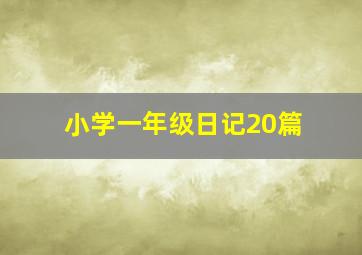 小学一年级日记20篇