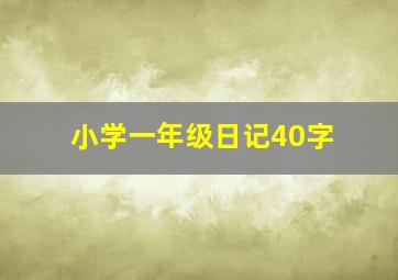 小学一年级日记40字