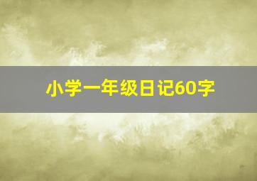 小学一年级日记60字