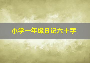 小学一年级日记六十字