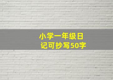 小学一年级日记可抄写50字