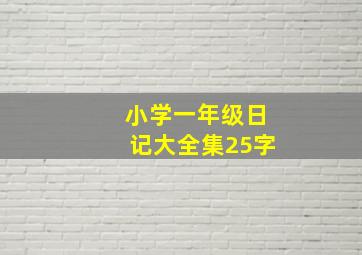 小学一年级日记大全集25字