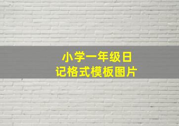 小学一年级日记格式模板图片