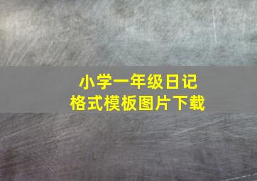 小学一年级日记格式模板图片下载