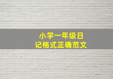 小学一年级日记格式正确范文