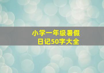 小学一年级暑假日记50字大全