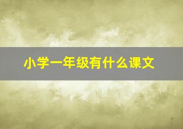 小学一年级有什么课文