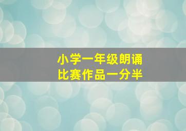 小学一年级朗诵比赛作品一分半